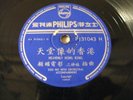 Koo Mei - heavenly hong kong - boat song - Chinese 78rpm Philips P31043H