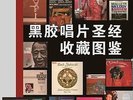COLLECTOR´S ILLUSTRATED VINYL BIBLE / A. Wu Labelkunde Labelography Priceguide