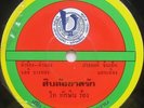 THAI #69 KILLER FUNK SOUL BREAKS SAMPLES THAILAND RARE 45 HEAR LISTEN