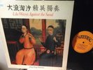 JING YING ENSEMBLE Orig. Chinese Instruments. Like Waves Against The Sand UK LP