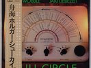HOLGER CZUKAY, JAH WOBBLE, LIEBEZEIT: Full Circle Japan Experimental Kraut LP NM