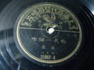 Chang Loo ?? - Pathe 35982 CHINESE SHANGHAI 78 rpm 10