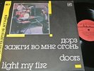 THE DOORS Light My Fire/ Soviet Russian Compilation LP 1988 MELODIA C60 26467007