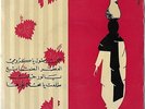 ARABIC FOLK GROOVE 7 INCH FEIROUZ SONG TO MY VINE LAURE LOVE OG LEBANON LRC