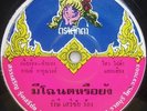 THAI #21 FUNK SOUL GROOVER SAMPLES THAILAND RARE 45 HEAR LISTEN