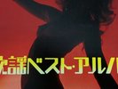YUSEN KAYO BEST LP w/OBI JAPAN CHEESECAKE COVER