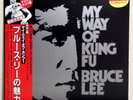 OST ( BRUCE LEE ) - MY WAY OF KUNG FU - JAPAN VICTOR LP VIP-7302 OBI INSERT