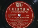 78 RPM -- Mitsakis, Passalari & Stellakis, Columbia 7261, E+ Greek - Rebetiko