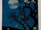 Rare Chinese Hong Kong Bai Kwang Autumn Night ???? ?? 10” Lp Pathe CPA 140