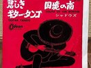 THE SHADOWS - GUITAR TANGO / SOUTH OF THE BORDER  JAPAN RED WAX PS 7