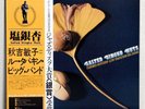 TOSHIKO AKIYOSHI - LEW TABACKIN BIG BAND - SALTED GINGKO NUTS - JAPAN LP RVP6031
