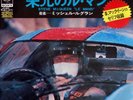 MICHEL LEGRAND Le Mans OST JAPAN 7