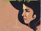45 Arabic AFAF RADY Hawa Ya Hawa EX- ? Soutelphan E 145