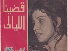 45 Arabic AFAF RADY Qadeyna Al-Layali VG+ ? Soutelphan