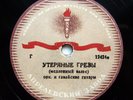78rpm BELLACCORD orchestra with Hawaiian guitars Dreams Tango RARE USSR 1945