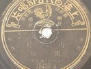 Hong Kong Chinese Taiwan Chow Hsuan 78rpm Pathe 35498