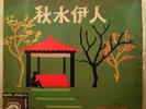 Rare Chinese Hong Kong Shanghai-KUNG CHIU HSIA-Pathe Lp 10