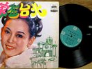 IMPORT CHINESE MANDARIN POP LP: YAO SU YONG ???? 1970 SL-2128