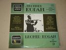 LEONID KOGAN violin - Complete Set of Records  ? 9  EXTRA RARE Rus  2LP NM