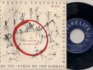 GIORGOS MOUTSIOS -MANOS HADJIDAKIS TESSERA TRAGOUDIA RAREST GREEK EP COVER EX