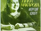 2LP NINA MAKAROVA Soviet composer & piano Chamber Works violin cello USSR 1979