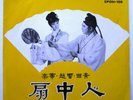LIU YUN / SOO TEUNG The Magic Fan 45 CHINESE ODEON 7