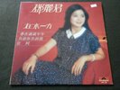LP Teresa Teng ??? - ???? 1980 LP HK EX/EX 1st Press Polydor 2427 329
