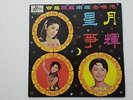 Teresa Teng ??? Chinese Mandarin Malaysia Hero Label 60's LP