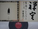 LP/GF TAKESHI TERAUCHI & BLUE JEANS Zenjo SKD108 KING JAPAN Vinyl PROMO