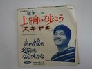 Kyu Sakamoto - Ue O Muite Aruko (Sukiyaki) /  Anoko-No Namae-Wa Nantenkana  / 45
