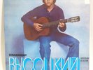 Vladimir Vysotsky - Sings His Own Songs - RARE 1988 USSR 