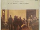 Maria Yudina piano Mussorgsky Pictures at exhibition etc. Melodiya 027239 NM