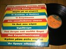 ALEXIOU SMOKOVITIS GEORGIADIS RARE GREEK PRESSED LP RARE VERSIONS COVERS FOLK