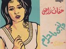 45 Arabic AFAF RADY Wal Nabi Da Haram EX- ? Soutelphan