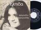 ELPIDA ????? ?? ??? Greek 45PS 1974 Autographed Philips 7