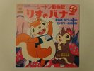 BANNER LO SCOIATTOLO DISCO 45 giri ANIME RECORD JAPAN VINYL CARTONI ANIMATI