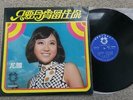 (??) YOU YA   ??????? LP Great Victory GVLP-740 1973 Teenage Manderin Pop