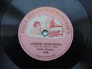 Russian 78rpm 12 