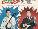 Michiya Mihashi T. Terauchi & Bunnys Shamisen Surf Beat Mod Japan OG PS 45 Hear