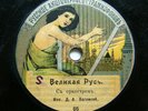 78rpm BOGEMSKY Russian patriotic speech 