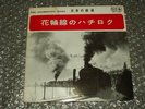 7 Hachiroku On Japanese Railway / Wreath Line Steam Locomotive Train Express