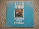 Igor Brill Jazz Ensemble ?– 'Morning of the Earth' LP Jazz/Funk Soviet RUSSIAN