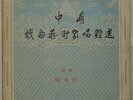 Chinese Old Folk Music CHINA RECORD COMPANY RARE LP