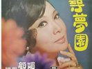 ?? ?? ??? ???? Vintage Hong Kong Chinese Koo Mei Villa of Dream Angel EMI 12