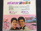 Jun Mayuzumi & Kyu Sakamoto - U.K. PS 45 - BAOC Promo S/SLE20 EX