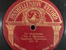 Greek 78 rpm Panhellenion 355 O Stratios Vios / To Euzonaki VG