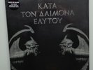 Rotting Christ ?– ???? ??? ??????? ?????? RED VINYL 2LP STILL SEALED (KR23)