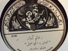 Unknown Soviet-era Central Asian (?) 78 rpm;  Arabic script label