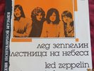 Led Zeppelin - Stairway To Heaven - 1988 Russian LP - EX