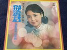Teresa Teng early release SEALED LP Beauty goods Original 1970’s Release. Rare.